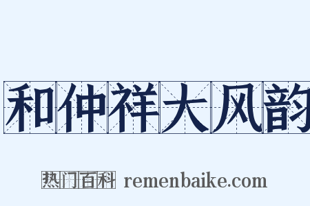和仲祥大风韵是什么意思的图片